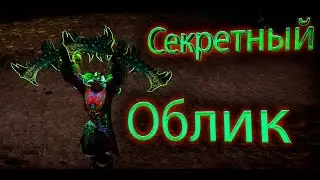 Секретный Облик Артефакта Охотника на демонов ДХ - Истребление