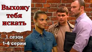 ТАЙНЫ ИЗ ПРОШЛОГО! Преступление, детектив - Выхожу тебя искать 1 сезон, 1-4 серии, 2010, Россия