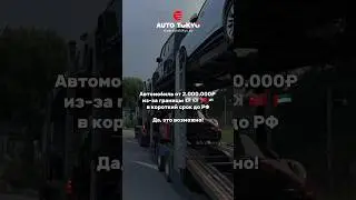 Привозим любые автомобили под ключ. Работаем по всей РФ 🇷🇺