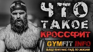 ЧТО ТАКОЕ КРОССФИТ? Высокоинтенсивный круговой тренинг на всё тело (Crossfit) #GymFit INFO