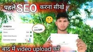 😱बाप रे! ऐसा SEO करो📊 channel 24 घंटे में Grow होगा! SEO kaise karen hindi me