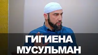 ГИГИЕНА МУСУЛЬМАН