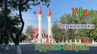 Уфа, Черниковка, прогулка по району в праздничный день, 17.06.2024