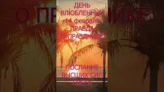 ПРО ДЕНЬ ВЛЮБЛЕННЫХ#shorts Ирина Белова.