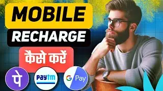 mobile recharge kese kare, mobile se recharge kese kare, mobile se sim me recharge kese kare