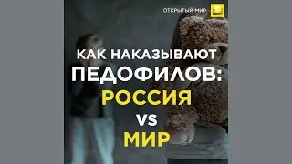 Как наказывают педофилов: Россия vs мир