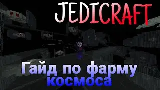 Sreamcraft Jedicraft - Гайд по фарму в космосе