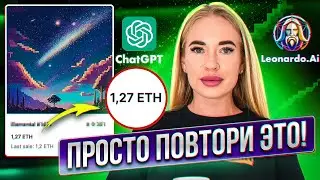 БЕСПЛАТНО! Создаю и продаю NFT с помощью ChatGPT и Leonardo.AI