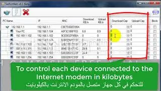 كيفية تحديد سرعات الإنترنت للمتصلين في الراوتر باستخدام برنامج Selfishnet