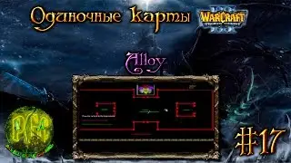 Одиночные карты в Warcraft 3 - #17 [Alloy]
