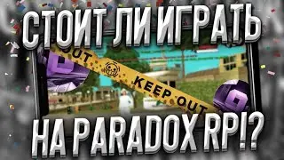 Стоит ли играть с ТЕЛЕФОНА? И с ПК на Paradox RP? • Народное мнение!!