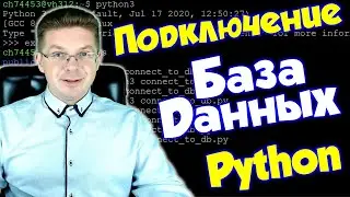 Уроки Python / Как подключаться к базе данных