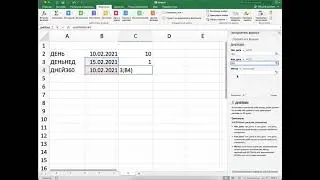 Формулы: ДЕНЬ, ДЕНЬНЕД, ДНЕЙ360  EXCEL 2021 Урок 43