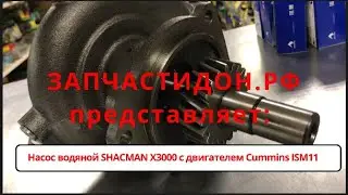 Насос водяной SHACMAN X3000 c двигателем Cummins ISM11