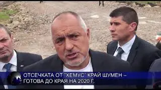 Отсечката от ”Хемус” край Шумен – готова до края на 2020 г.