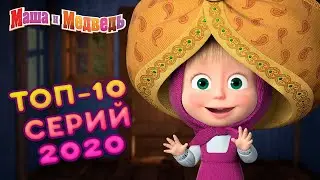 Маша и Медведь - 💥 ТОП 10 серий 2020! 🌟 Сборник лучших серий про Машу 🎬