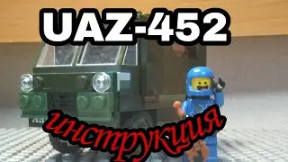 Лего УАЗ-452 "Буханка" Инструкция!