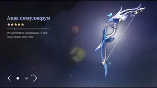 Молимся на Аква симулякрум