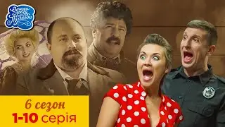 Одного разу під Полтавою. Всі серії. 6 сезон 1-10 серія | Кіно Комедія