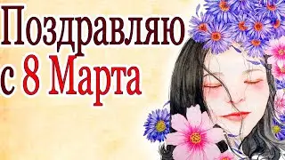 Христианские Поздравления с 8 Марта!