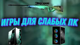 Лучшие игры для слабых пк/2022