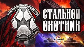 Стальной охотникИгровой вызов. Второй турнир. (РОЗЫГРЫШ 22500 ГОЛДЫ В ТГ) #shorts