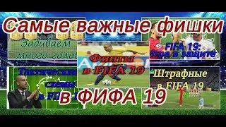 Как играть в ФИФА 19? Общие советы и рекомендации.