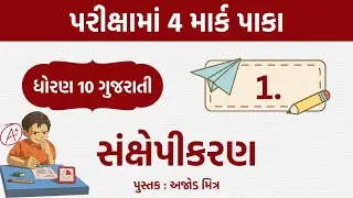 sankshepikaran | પુસ્તક : અજોડ મિત્ર | std10 gujarati | gujarati vyakaran sankshepikaran