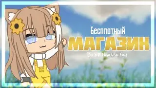 Магазин интро|бесплатно|за пиар|Gacha Club, Life|+1к|Закрыт