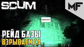 Программа по переселению в SCUM. Рейд с С4