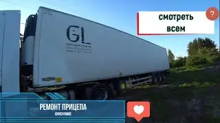 РЕМОНТ ПРИЦЕПА ШЕРАУ ОСИ BPW