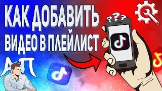 Как добавить новое видео в плейлист в Тик Токе?