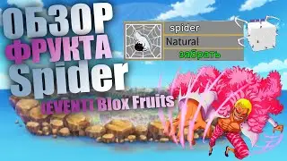 ОБЗОР ФРУКТА СПАЙДЕР В БЛОКС ФРУТС!  ROBLOX BLOX FRUITS