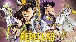 СЮЖЕТ ИГРЫ JoJos Bizarre Adventure: Eyes Of Heaven [feat.Чёлочник]