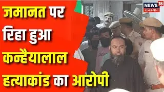 Udaipur Kanhaiyalal Hatyakaand : आरोपी Javed की मिली जमानत | Rajasthan News | Breaking News | News