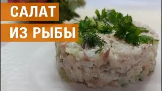 Салат из рыбы