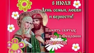 История Праздника Дня семьи Петра И Февронии.