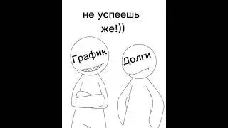 Ничего не успеваешь?....встретимся на том свете ;^;