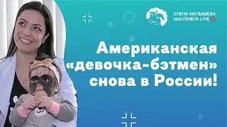 Американская «девочка-бэтмен» снова в России!