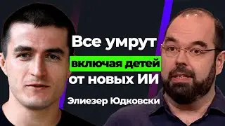 Элиезер Юдковски: Опасности искусственного интеллекта и конец цивилизации | Подкаст Лекса Фридмана