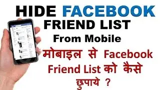 How To Hide Facebook Friend List ? Facebook Friend List Ko Hide Kaise kare ?