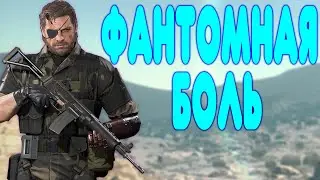 БАЛДЕЖНОЕ ПРОХОЖДЕНИЕ Metal Gear Solid V: The Phantom Pain