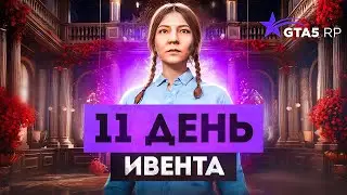 11 ДЕНЬ ИВЕНТА. ПОСЛЕДНИЕ ПОВТОРЯЮЩИЕСЯ КВЕСТЫ GTA 5 RP | ГТА 5 РП