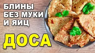 Доса - индийские блины без муки и яиц. Вегетарианский/веганский рецепт