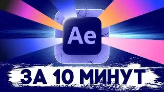 Основы After Effects за 10 МИНУТ