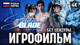 ИГРОФИЛЬМ STELLAR BLADE НА РУССКОМ БЕЗ КОММЕНТАРИЕВ 🅥 СТЕЛЛАР БЛЕЙД ПОЛНОЕ ПРОХОЖДЕНИЕ ФИЛЬМ 4K