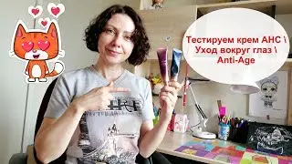 Тестируем крем AHC \ Уход вокруг глаз \ Anti-Age