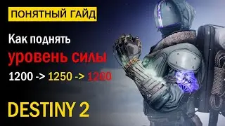 Destiny 2. Как поднять Уровень Силы до 1260. 