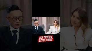 Вся правда о кето диете 