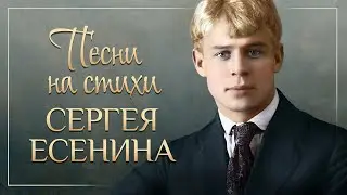 ПЕСНИ НА СТИХИ СЕРГЕЯ ЕСЕНИНА ❀ ЗОЛОТЫЕ ХИТЫ НА ВСЕ ВРЕМЕНА ❀